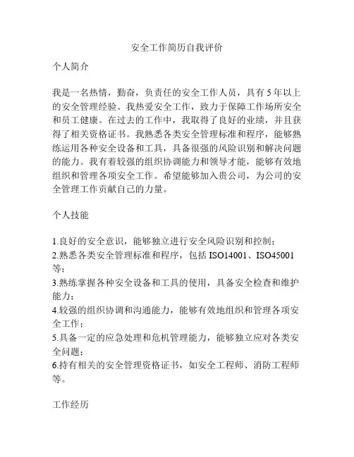 安全工作简历自我评价