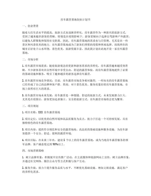 房车露营基地创业计划书