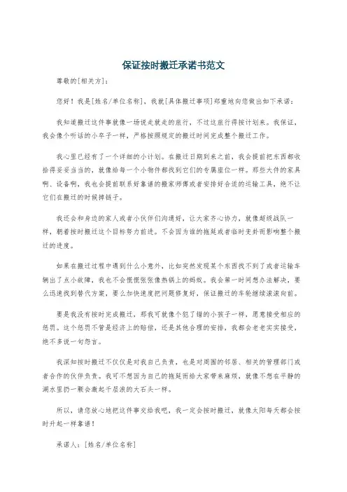 保证按时搬迁承诺书范文