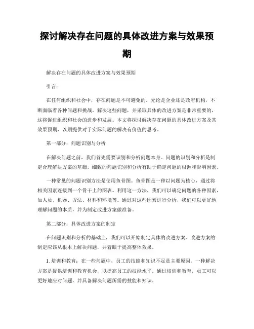 探讨解决存在问题的具体改进方案与效果预期