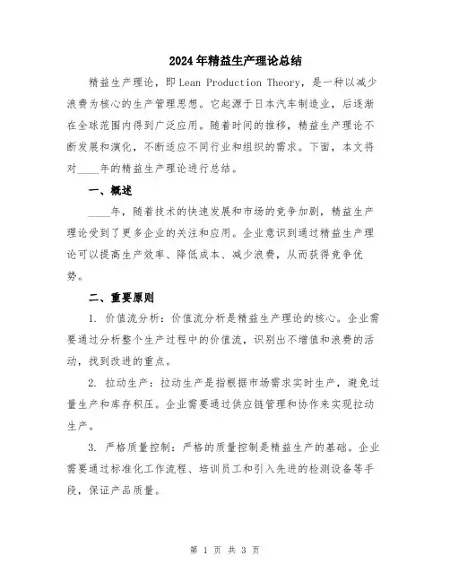 2024年精益生产理论总结