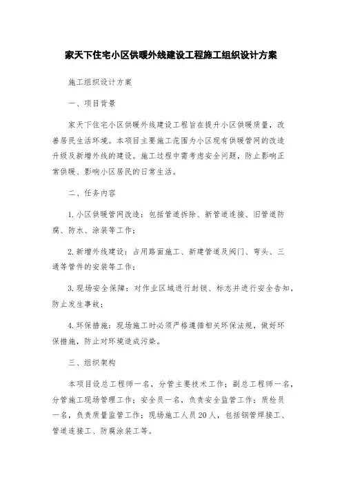 家天下住宅小区供暖外线建设工程施工组织设计方案