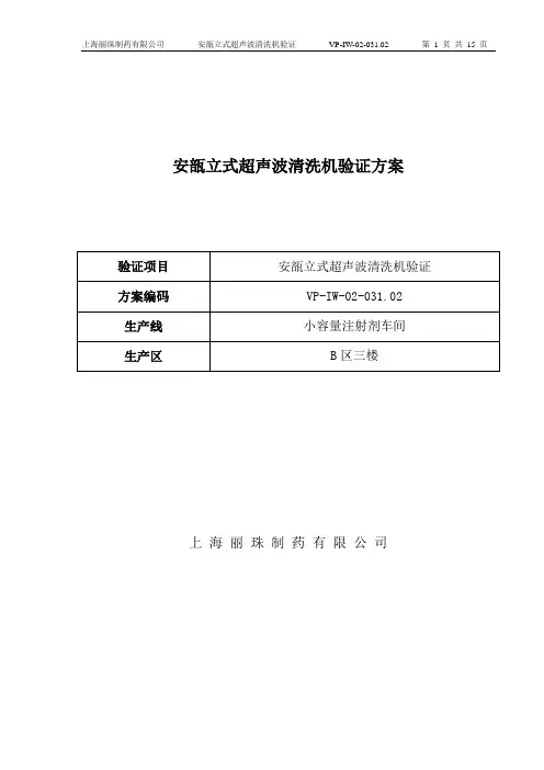 安瓿立式超声波清洗机验证方案.