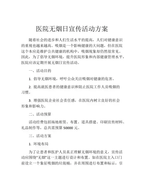 医院无烟日宣传活动方案