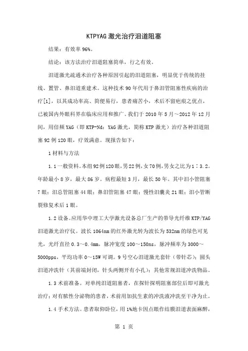 KTPYAG激光治疗泪道阻塞3页