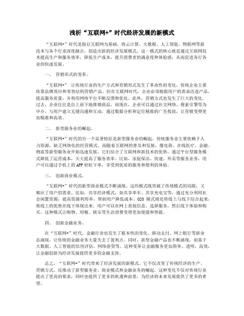 浅析“互联网+”时代经济发展的新模式