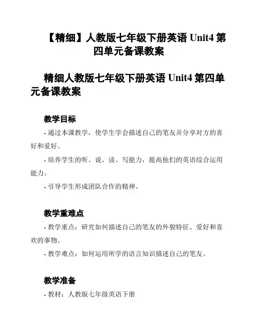 【精细】人教版七年级下册英语Unit4第四单元备课教案