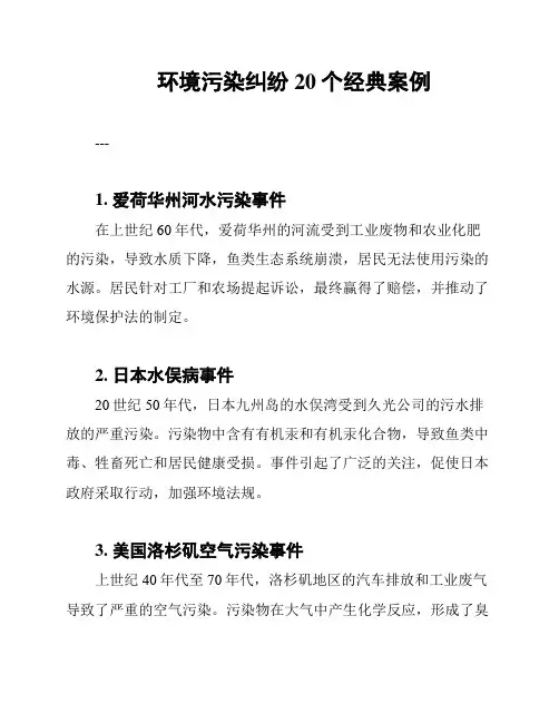 环境污染纠纷20个经典案例