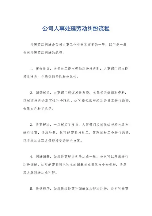 公司人事处理劳动纠纷流程