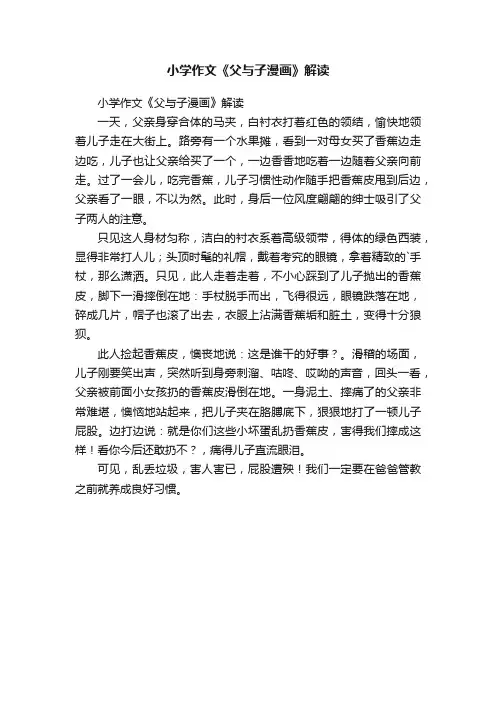 小学作文《父与子漫画》解读