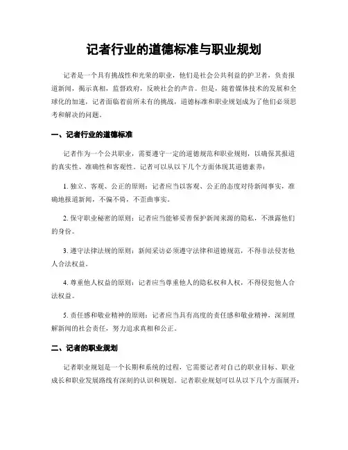 记者行业的道德标准与职业规划