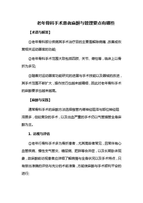 老年骨科手术患者麻醉与管理要点有哪些