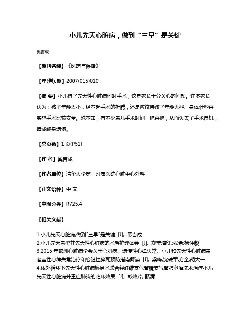 小儿先天心脏病，做到“三早”是关键