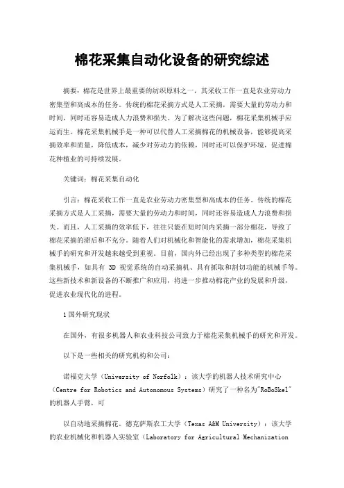 棉花采集自动化设备的研究综述