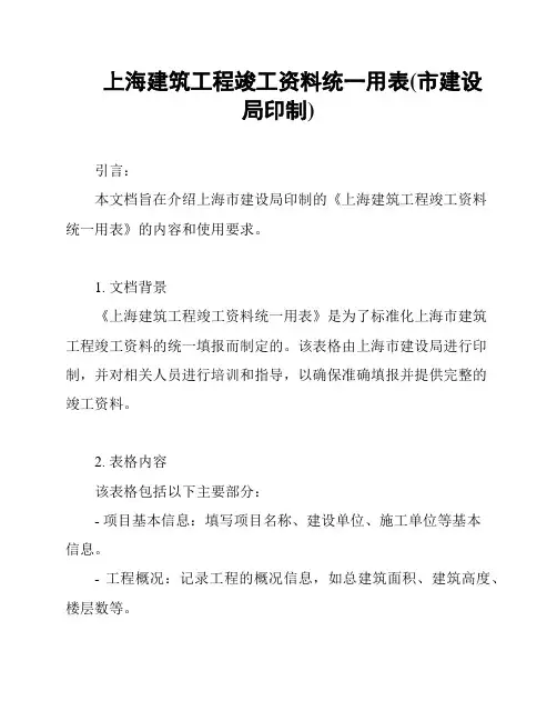 上海建筑工程竣工资料统一用表(市建设局印制)