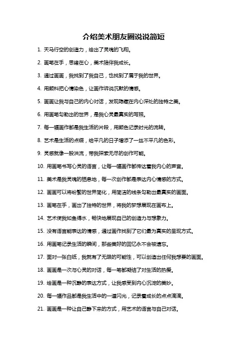 介绍美术朋友圈说说简短