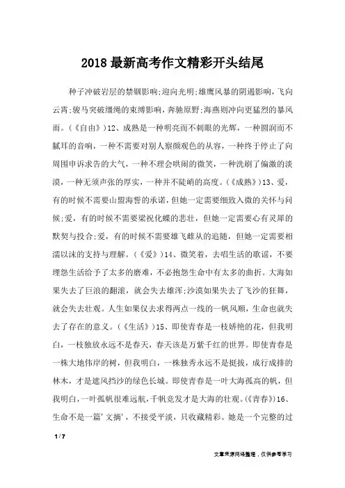 2018最新高考作文精彩开头结尾_高中作文