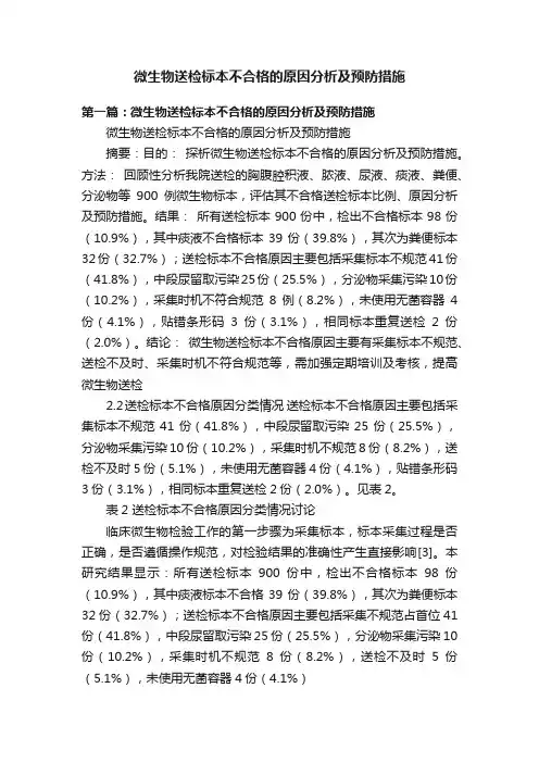 微生物送检标本不合格的原因分析及预防措施