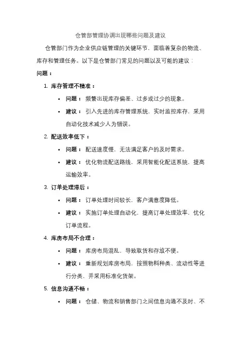 仓管部管理协调出现哪些问题及建议