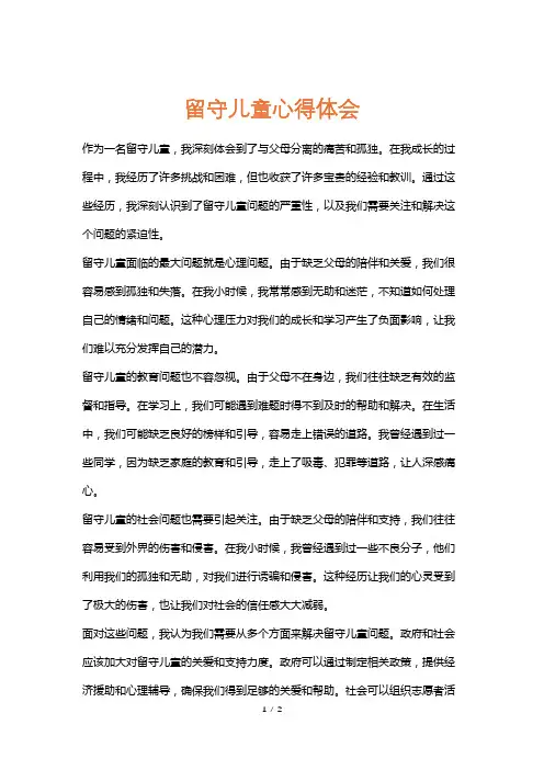 留守儿童心得体会