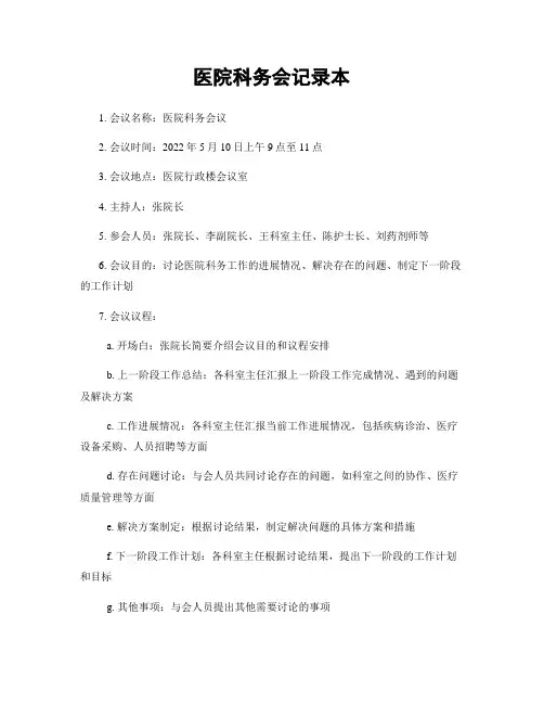 医院科务会记录本