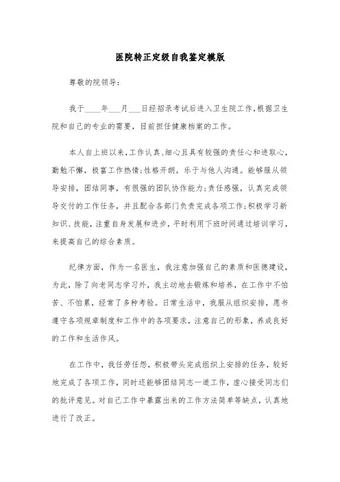 医院转正定级自我鉴定模版（2篇）