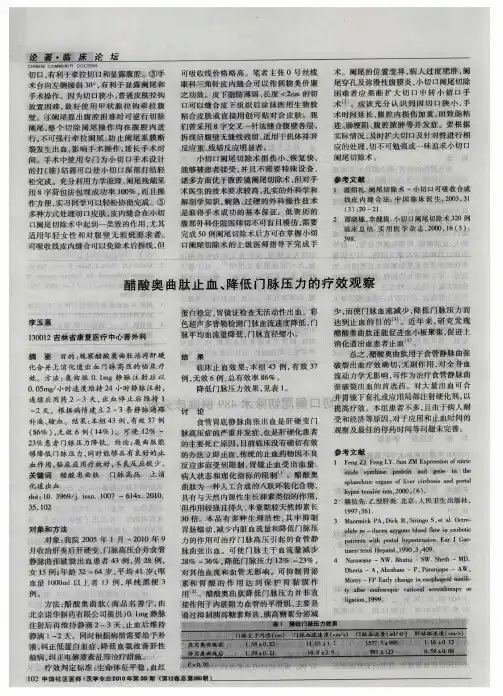 醋酸奥曲肽止血、降低门脉压力的疗效观察