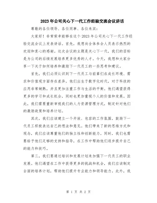 2023年公司关心下一代工作经验交流会议讲话