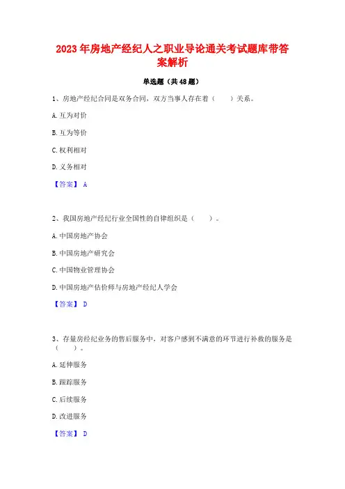 2023年房地产经纪人之职业导论通关考试题库带答案解析