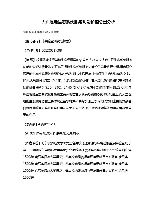 大庆湿地生态系统服务功能价值总量分析