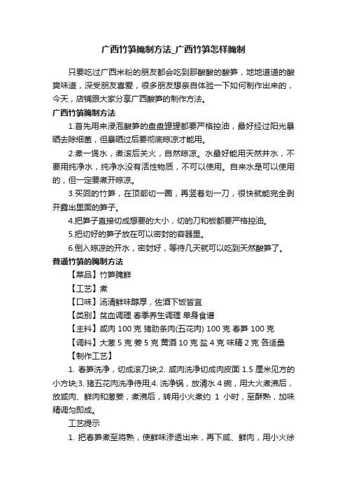 广西竹笋腌制方法_广西竹笋怎样腌制