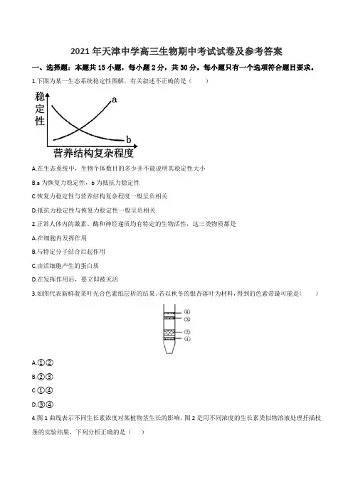 2021年天津中学高三生物期中考试试卷及参考答案