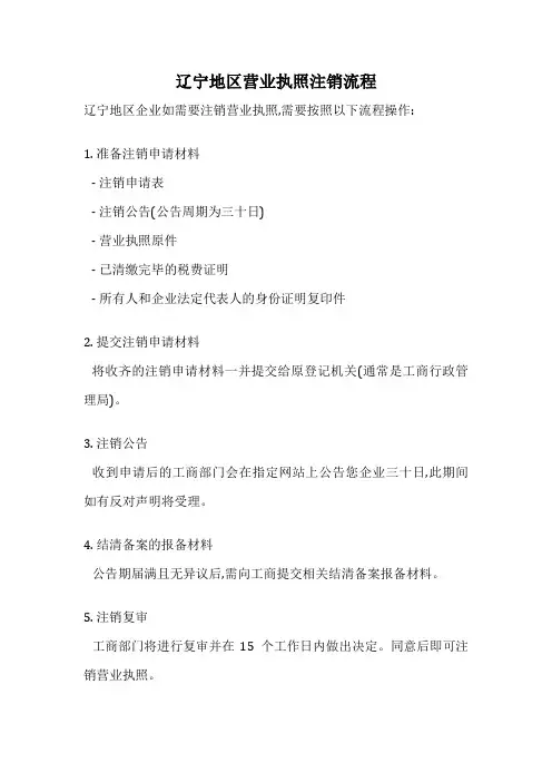 辽宁地区营业执照注销流程