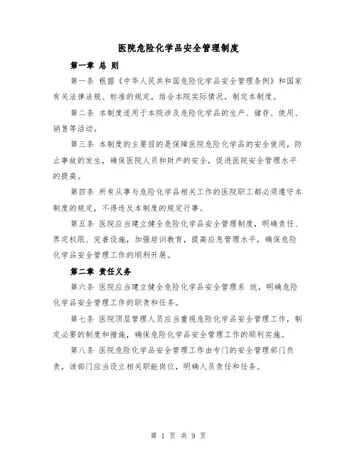 医院危险化学品安全管理制度（四篇）