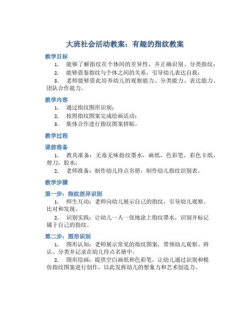 大班社会活动教案：有趣的指纹教案(附教学反思)