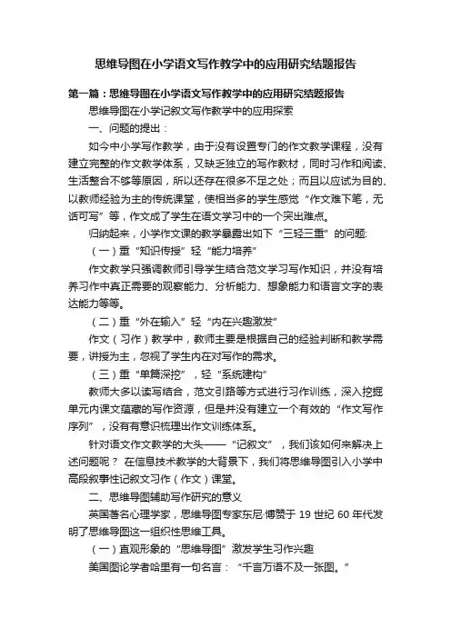 思维导图在小学语文写作教学中的应用研究结题报告