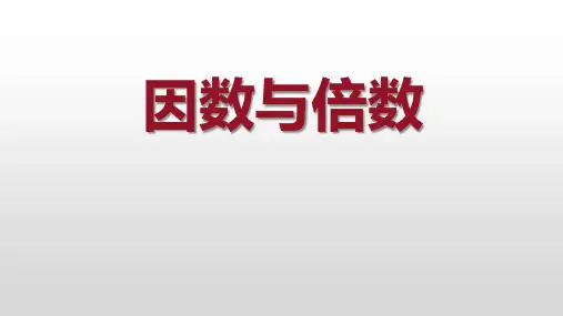 冀教版数学四年级上册第5单元倍数和因数因数与倍数参考课件