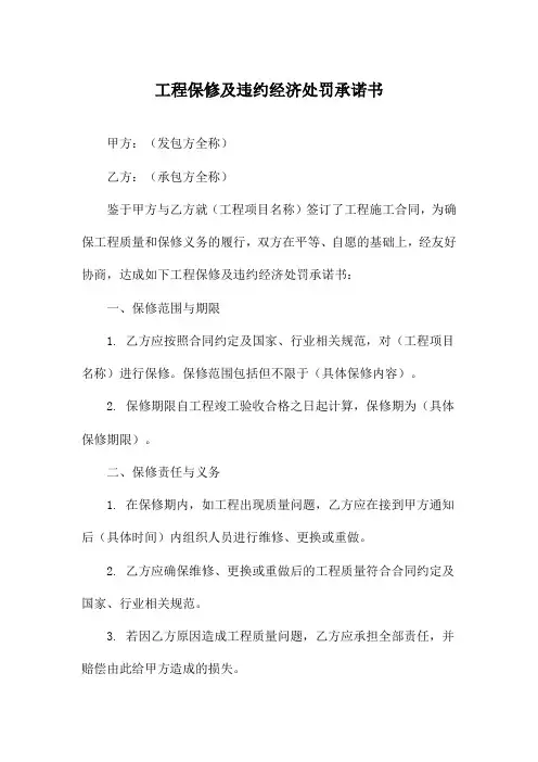 工程保修及违约经济处罚承诺书