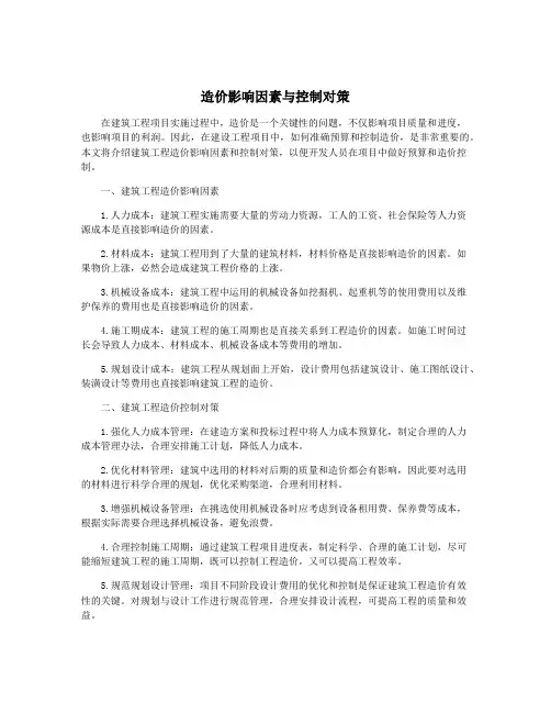 造价影响因素与控制对策