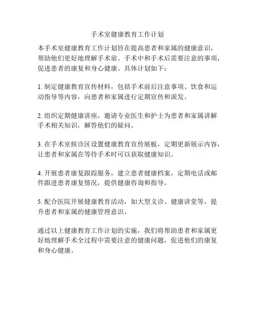 手术室健康教育工作计划