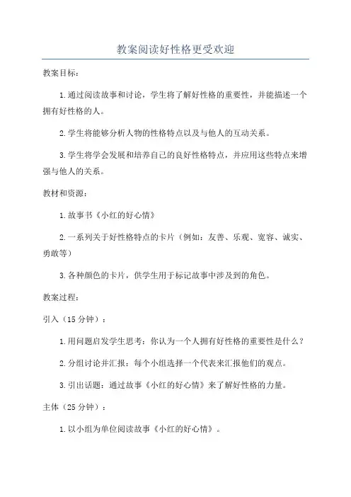 教案阅读好性格更受欢迎