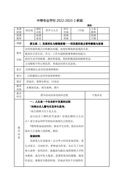 中职哲学与人生(高教版)教案：发展变化与顺境逆境——用发展的观点看待顺境与逆境