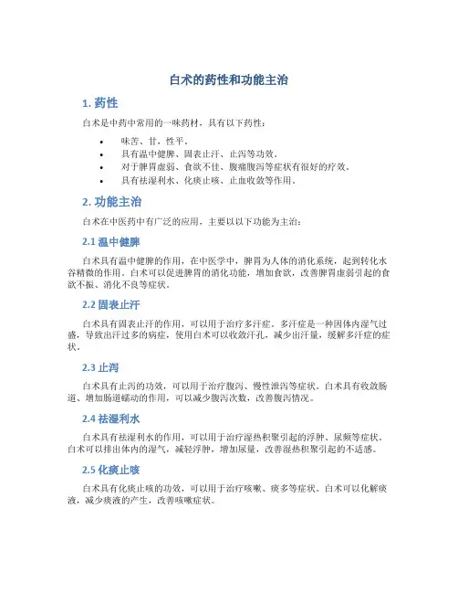 白术的药性和功能主治