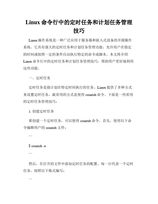Linux命令行中的定时任务和计划任务管理技巧