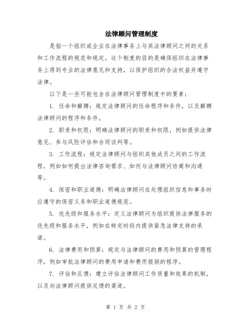 法律顾问管理制度
