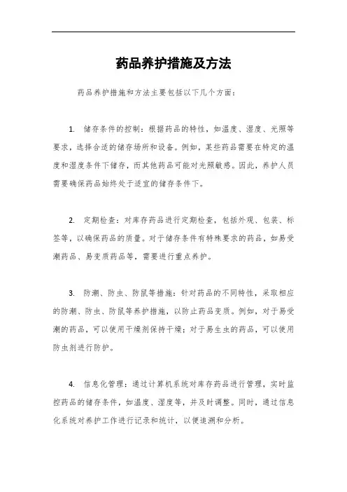 药品养护措施及方法