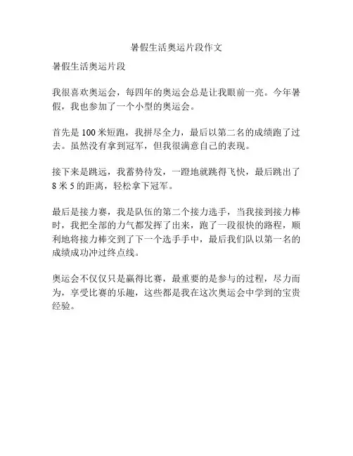 暑假生活奥运片段作文