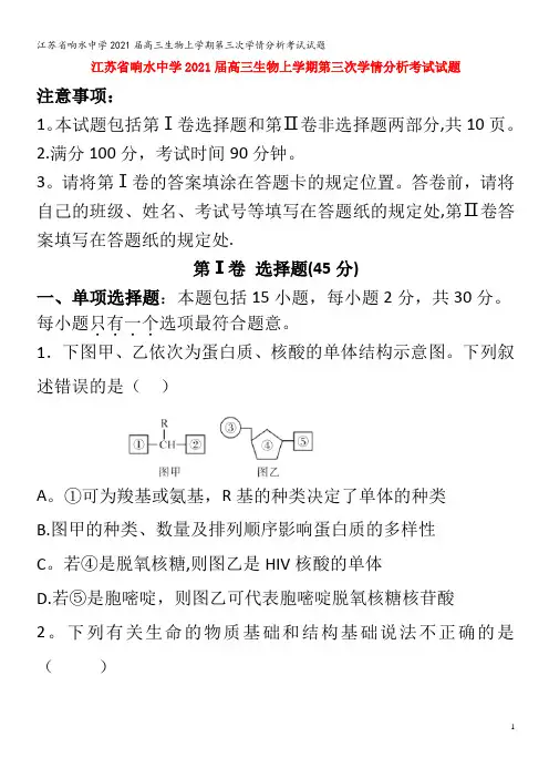 江苏省响水中学2021届高三生物上学期第三次学情分析考试试题
