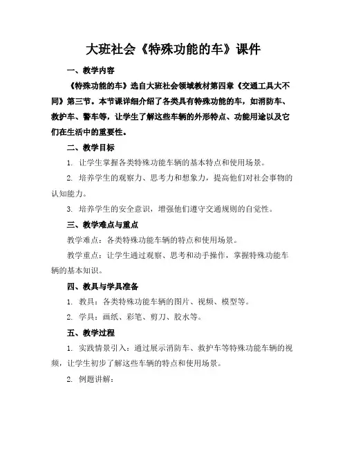 大班社会《特殊功能的车》课件
