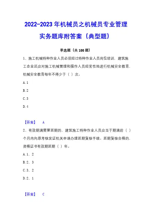 2022-2023年机械员之机械员专业管理实务题库附答案(典型题)